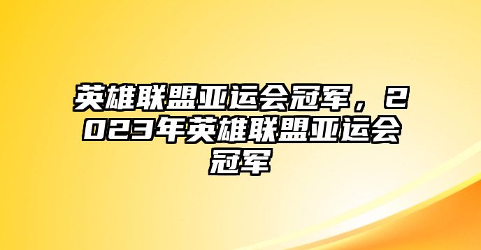 英雄聯盟亞運會冠軍，2023年英雄聯盟亞運會冠軍