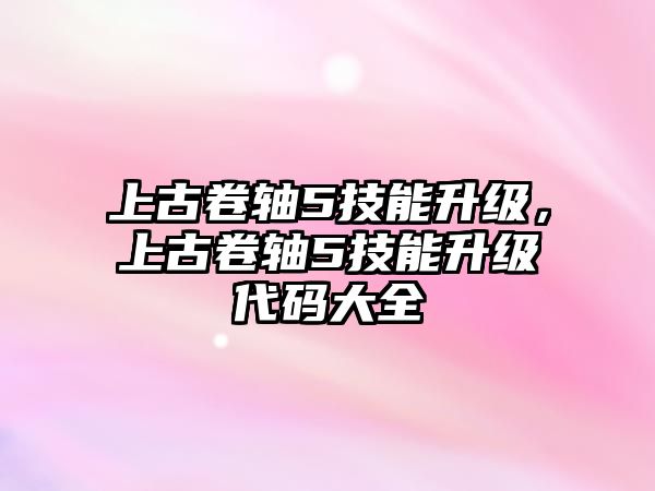 上古卷軸5技能升級，上古卷軸5技能升級代碼大全