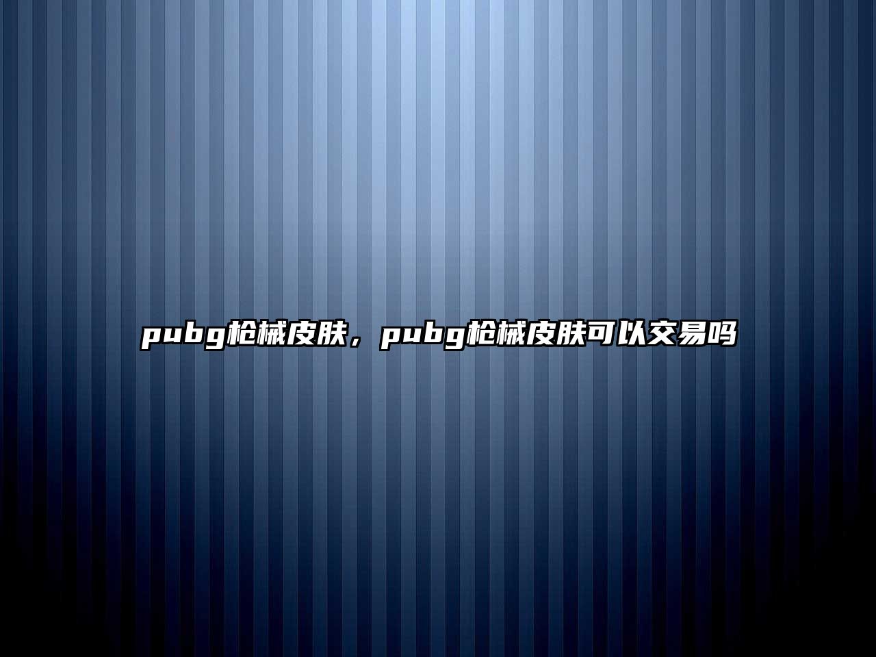 pubg槍械皮膚，pubg槍械皮膚可以交易嗎