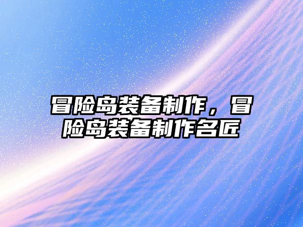 冒險島裝備制作，冒險島裝備制作名匠