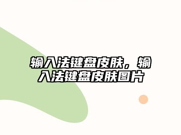 輸入法鍵盤皮膚，輸入法鍵盤皮膚圖片