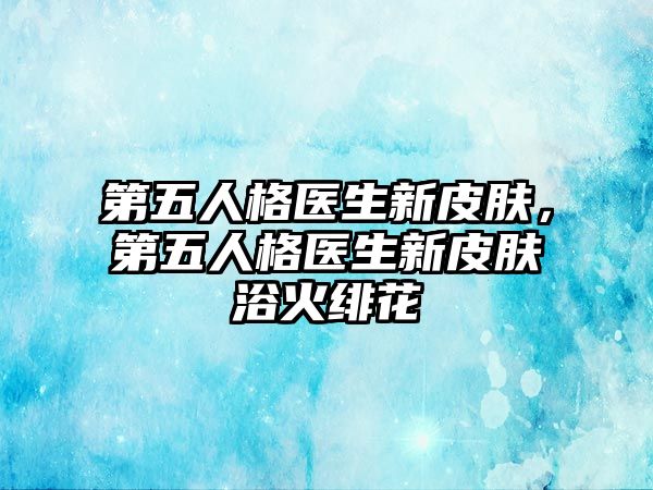 第五人格醫生新皮膚，第五人格醫生新皮膚浴火緋花