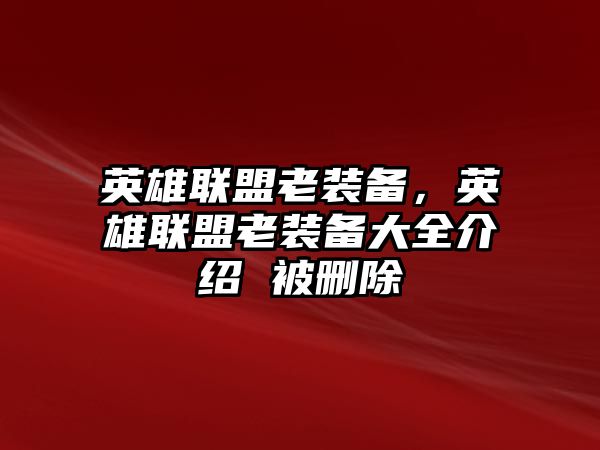 英雄聯盟老裝備，英雄聯盟老裝備大全介紹 被刪除