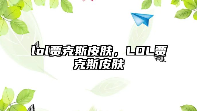 lol賈克斯皮膚，LOL賈克斯皮膚