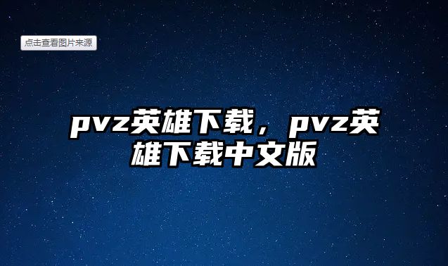 pvz英雄下載，pvz英雄下載中文版