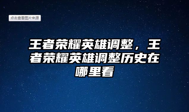 王者榮耀英雄調整，王者榮耀英雄調整歷史在哪里看