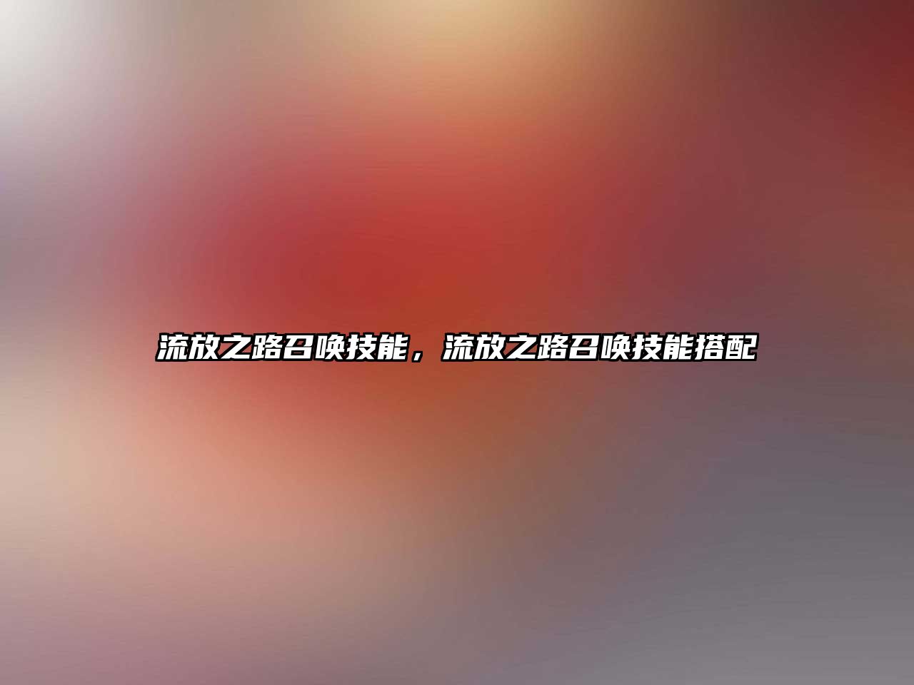 流放之路召喚技能，流放之路召喚技能搭配