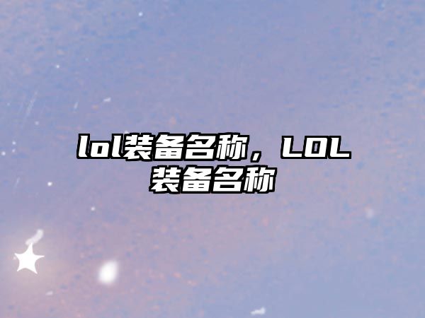 lol裝備名稱(chēng)，LOL裝備名稱(chēng)