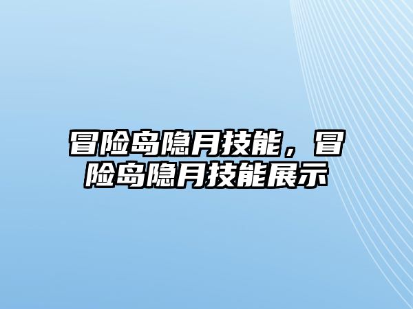 冒險島隱月技能，冒險島隱月技能展示