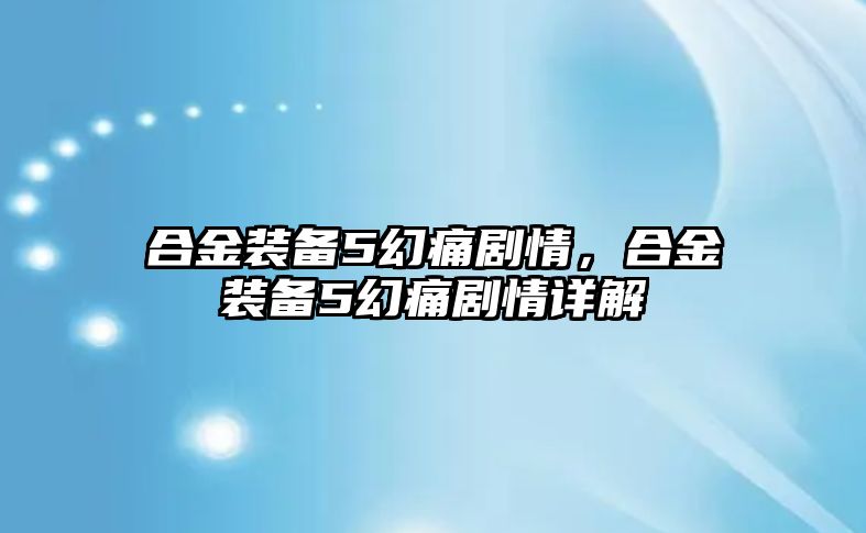 合金裝備5幻痛劇情，合金裝備5幻痛劇情詳解