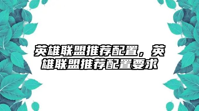 英雄聯盟推薦配置，英雄聯盟推薦配置要求