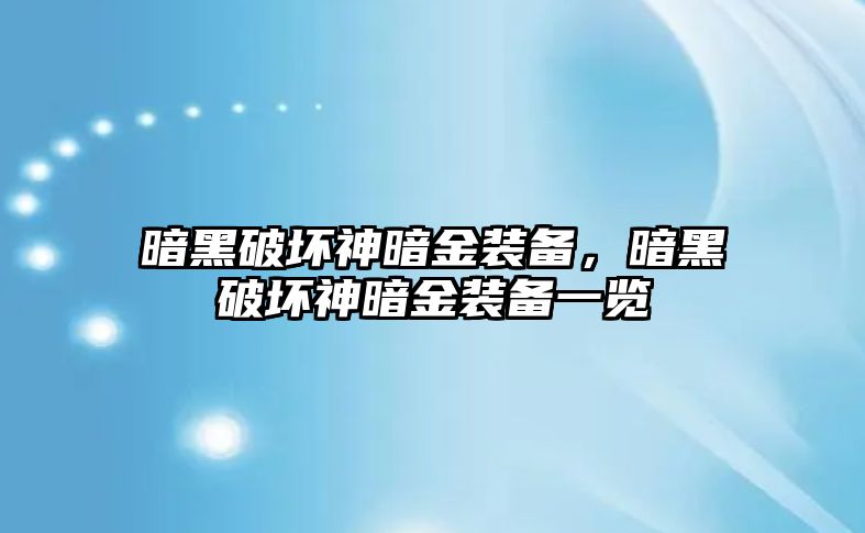 暗黑破壞神暗金裝備，暗黑破壞神暗金裝備一覽