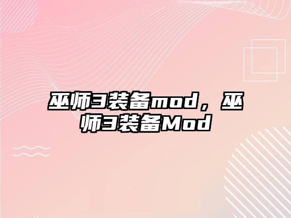 巫師3裝備mod，巫師3裝備Mod