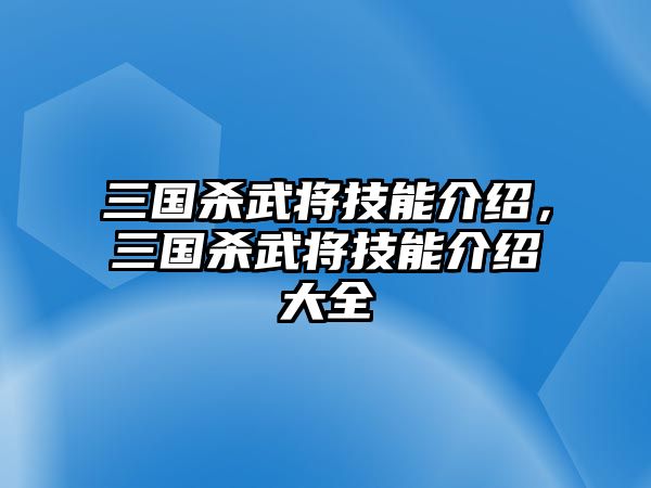 三國殺武將技能介紹，三國殺武將技能介紹大全