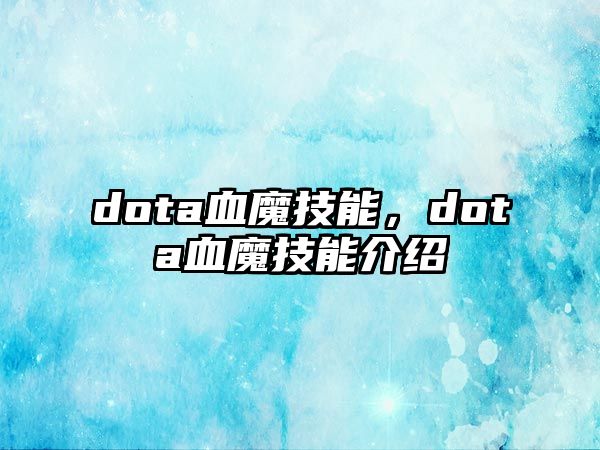 dota血魔技能，dota血魔技能介紹