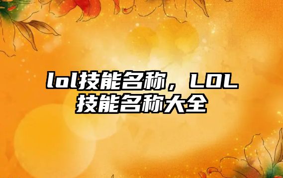 lol技能名稱，LOL技能名稱大全