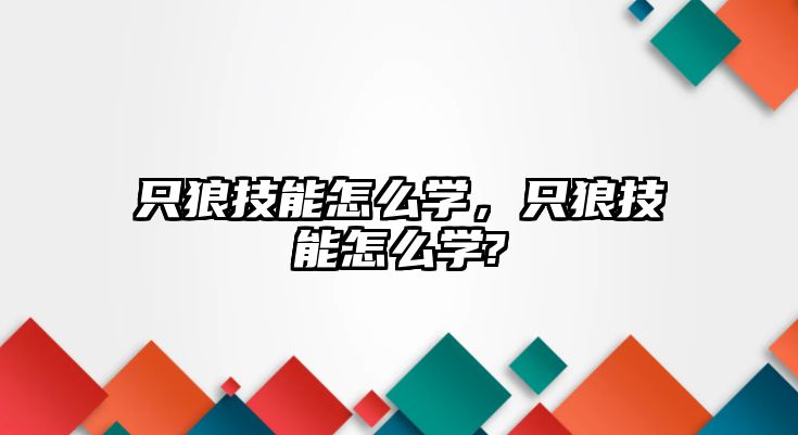 只狼技能怎么學，只狼技能怎么學?