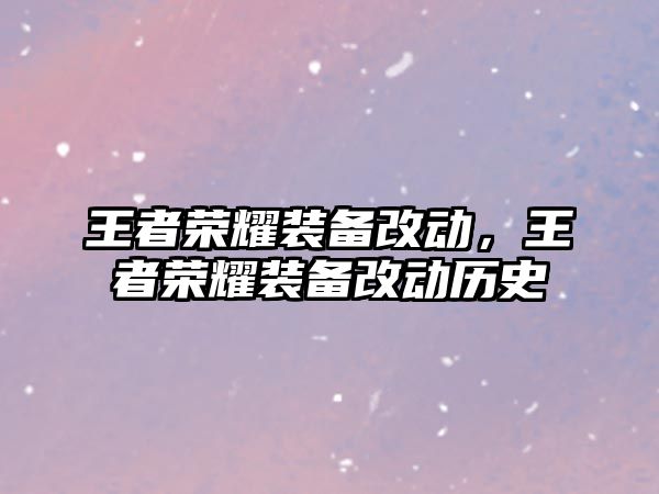 王者榮耀裝備改動，王者榮耀裝備改動歷史