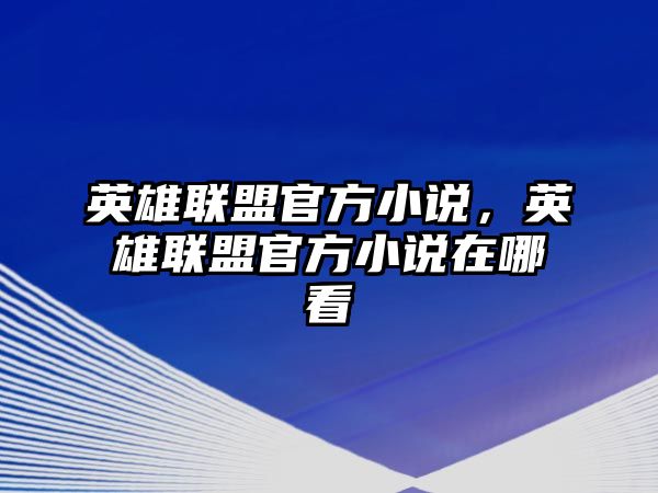 英雄聯盟官方小說，英雄聯盟官方小說在哪看