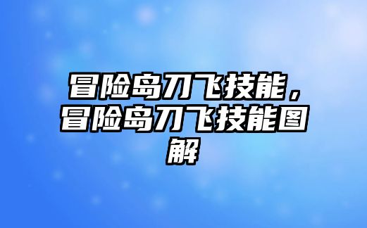 冒險島刀飛技能，冒險島刀飛技能圖解