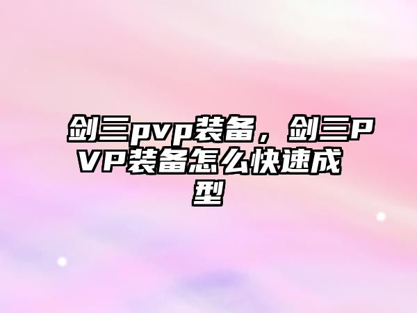 劍三pvp裝備，劍三PVP裝備怎么快速成型