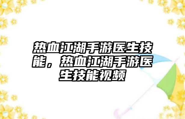 熱血江湖手游醫生技能，熱血江湖手游醫生技能視頻