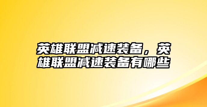 英雄聯盟減速裝備，英雄聯盟減速裝備有哪些