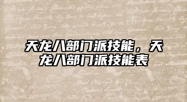 天龍八部門(mén)派技能，天龍八部門(mén)派技能表