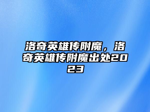 洛奇英雄傳附魔，洛奇英雄傳附魔出處2023