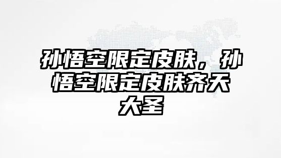 孫悟空限定皮膚，孫悟空限定皮膚齊天大圣