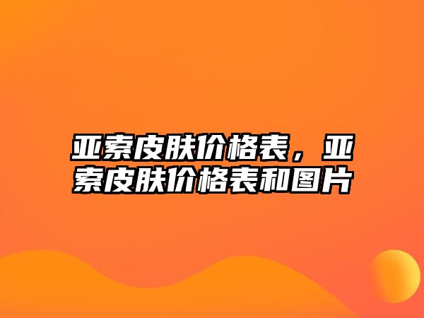 亞索皮膚價格表，亞索皮膚價格表和圖片