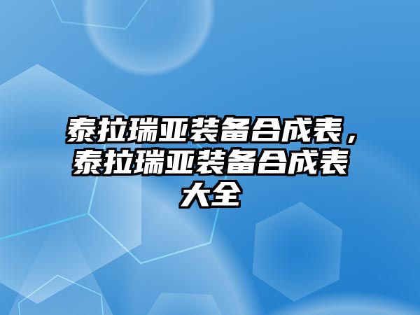 泰拉瑞亞裝備合成表，泰拉瑞亞裝備合成表大全