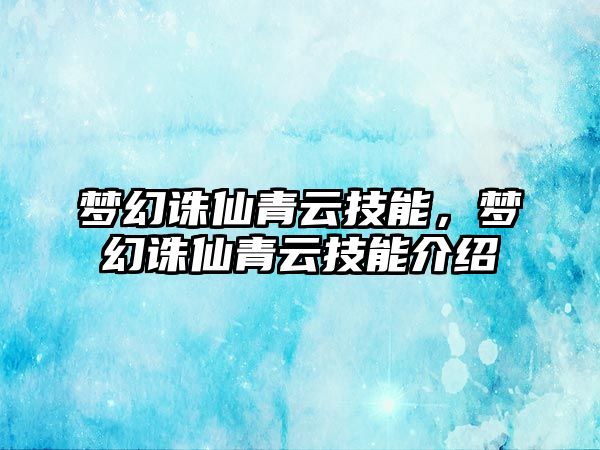 夢幻誅仙青云技能，夢幻誅仙青云技能介紹