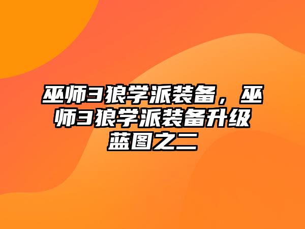 巫師3狼學派裝備，巫師3狼學派裝備升級藍圖之二