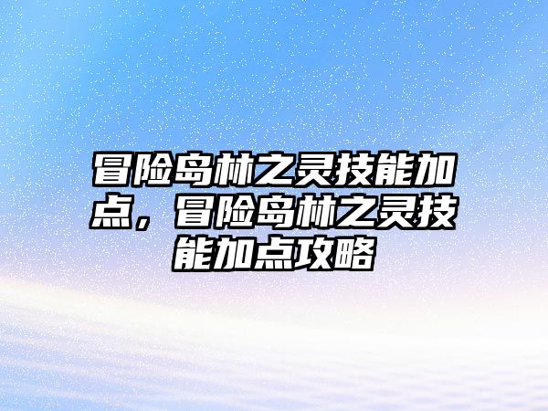 冒險島林之靈技能加點，冒險島林之靈技能加點攻略