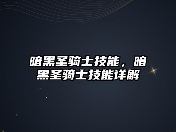 暗黑圣騎士技能，暗黑圣騎士技能詳解