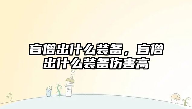 盲僧出什么裝備，盲僧出什么裝備傷害高