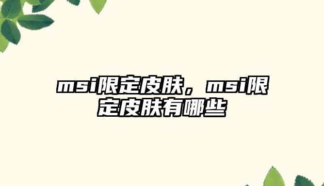 msi限定皮膚，msi限定皮膚有哪些