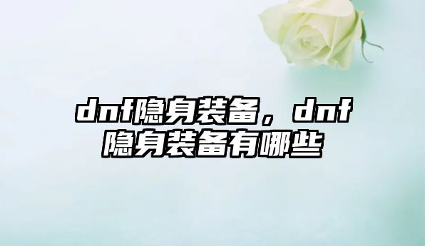 dnf隱身裝備，dnf隱身裝備有哪些