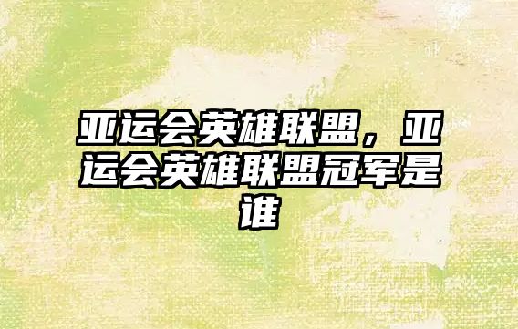 亞運會英雄聯盟，亞運會英雄聯盟冠軍是誰