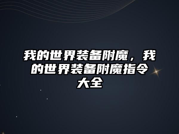 我的世界裝備附魔，我的世界裝備附魔指令大全