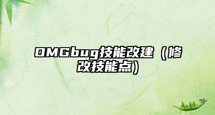 OMGbug技能改建（修改技能點）