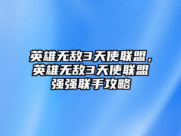 英雄無敵3天使聯盟，英雄無敵3天使聯盟強強聯手攻略