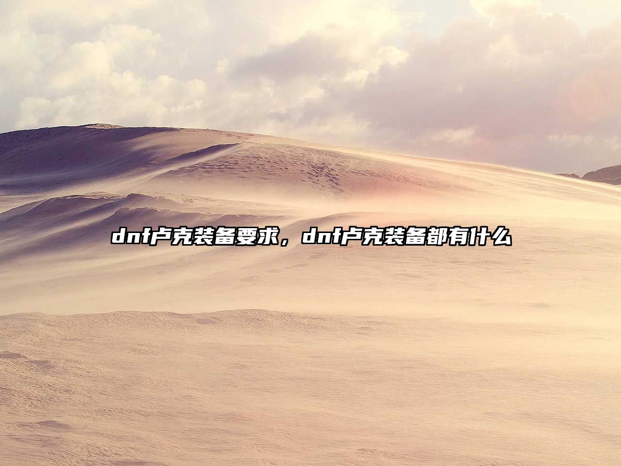 dnf盧克裝備要求，dnf盧克裝備都有什么