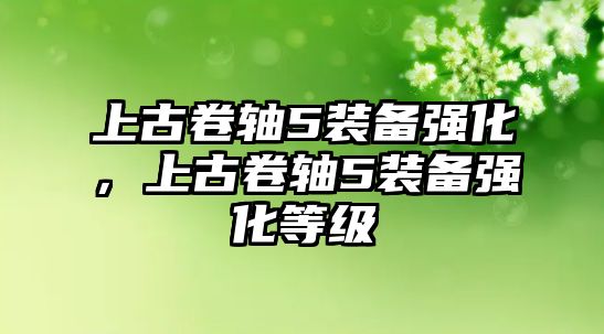 上古卷軸5裝備強化，上古卷軸5裝備強化等級