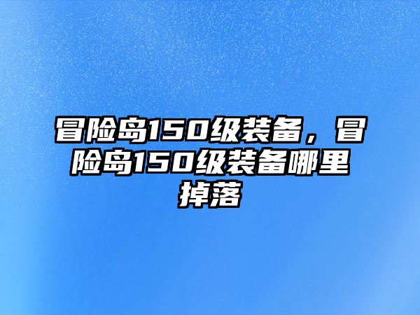 冒險島150級裝備，冒險島150級裝備哪里掉落