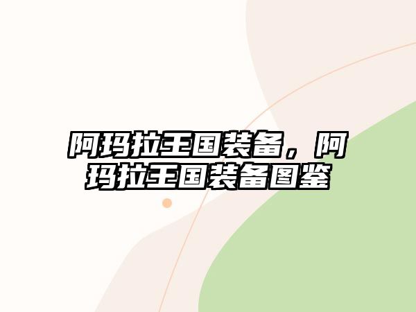 阿瑪拉王國裝備，阿瑪拉王國裝備圖鑒