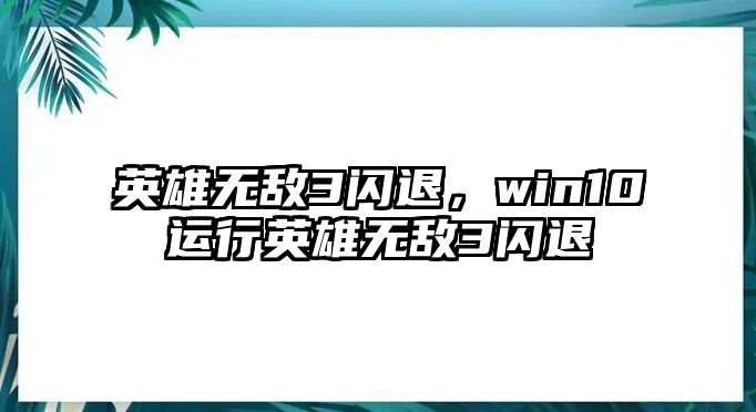 英雄無敵3閃退，win10運行英雄無敵3閃退