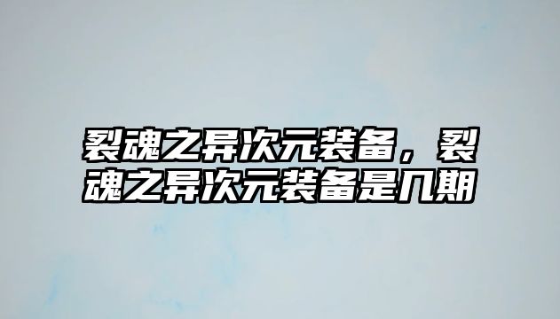 裂魂之異次元裝備，裂魂之異次元裝備是幾期