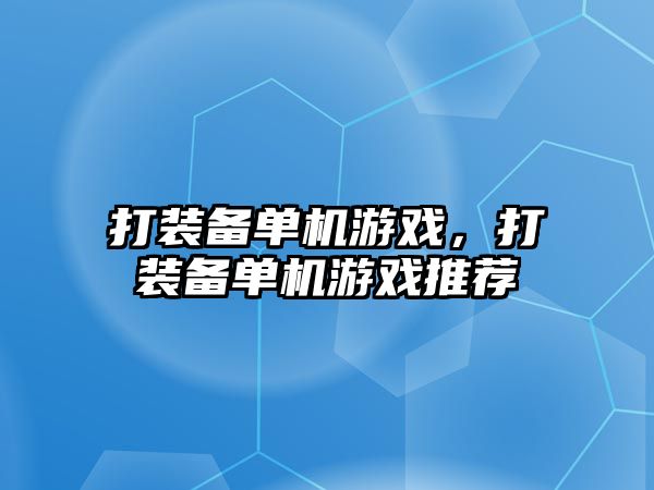 打裝備單機游戲，打裝備單機游戲推薦